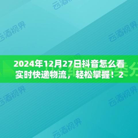 初學(xué)者與進(jìn)階用戶適用2024年抖音查詢實(shí)時(shí)快遞物流的詳細(xì)步驟指南，輕松掌握實(shí)時(shí)物流信息！