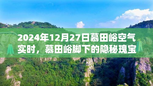 慕田峪腳下的隱秘瑰寶，空氣實(shí)時(shí)報(bào)告與小巷特色小店的獨(dú)特風(fēng)情