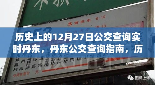 歷史上的12月27日丹東公交實(shí)時(shí)查詢指南，公交查詢指南與實(shí)時(shí)信息更新服務(wù)