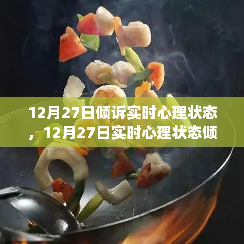 12月27日心理狀態(tài)傾訴與調(diào)整指南，如何有效管理情緒與心態(tài)？