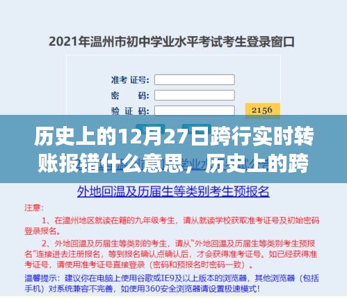 歷史上的跨行實(shí)時(shí)轉(zhuǎn)賬報(bào)錯(cuò)事件深度解析，背景、事件、影響與時(shí)代地位