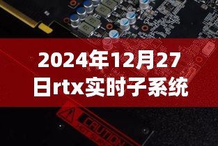 RTX實(shí)時(shí)子系統(tǒng)，探索自然秘境的奇妙旅程，尋找內(nèi)心平靜的啟程之路