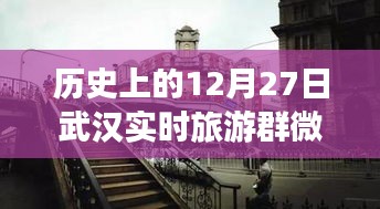 歷史上的武漢，從微信旅游群看武漢的變遷與自信足跡——12月27日紀實