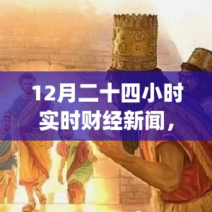 財(cái)經(jīng)與自然交織，實(shí)時(shí)財(cái)經(jīng)新聞下的自然探尋之旅，尋找內(nèi)心的平和律動(dòng)