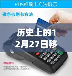 歷史上的12月27日，移動(dòng)POS機(jī)刷卡實(shí)時(shí)到賬的革新歷程