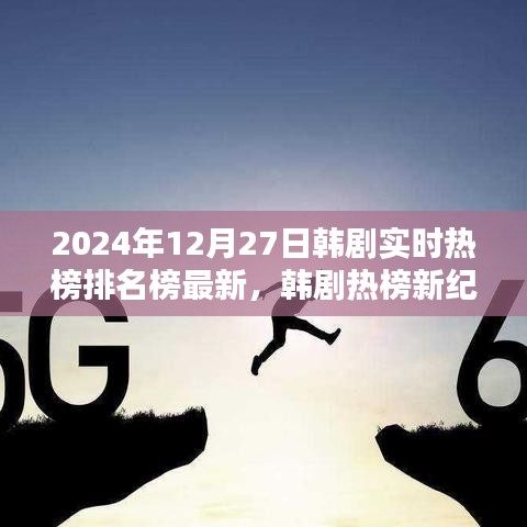 韓劇實時熱榜排名榜最新資訊，2024年韓劇熱榜新紀元評測與介紹