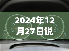 銳志車型實(shí)時(shí)油耗表調(diào)整方法與觀點(diǎn)分析，2024年12月27日的調(diào)整指南與個(gè)人立場(chǎng)