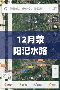 12月滎陽汜水路況實時查詢，無憂出行，掌握路況信息