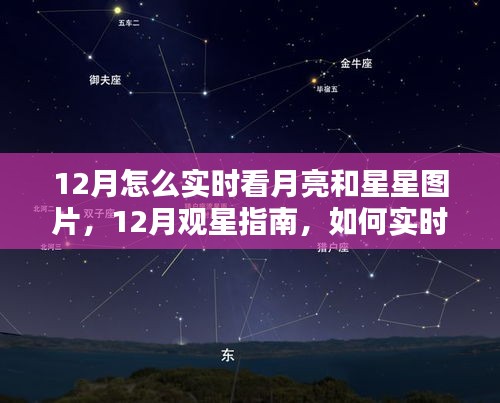 12月觀星賞月指南，如何實時欣賞月亮與星星的美麗圖片