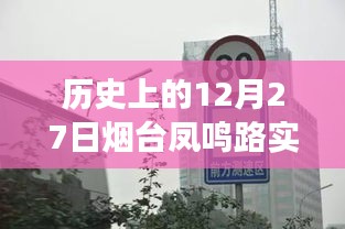 歷史上的煙臺鳳鳴路，路況變遷與自信之路的探尋（實時路況回顧）