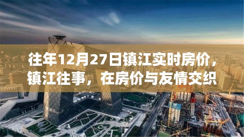 鎮(zhèn)江房價與友情交織的溫馨日?；仡?，歷年12月27日實時房價解讀