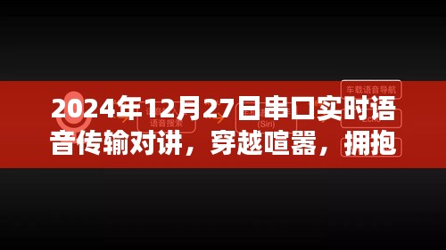 串口實時語音傳輸對講，心靈盛宴與穿越喧囂的通信之旅，擁抱自然的雙重體驗（2024年12月27日）