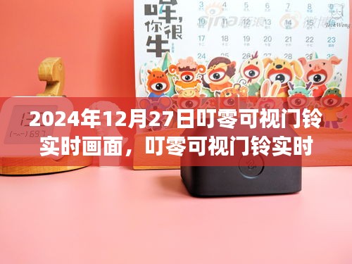 叮零可視門鈴，科技守護家，實時畫面開啟新篇章