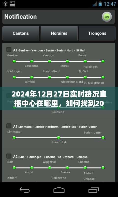 2024年12月27日實(shí)時(shí)路況直播中心指南，位置與如何找到