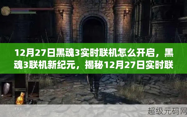 揭秘，黑魂3實時聯(lián)機開啟魔法之旅，12月27日聯(lián)機新紀元開啟！