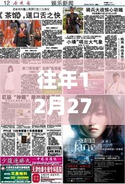 探秘特色小店，往年12月27日實時新聞與娛樂新聞的交匯點