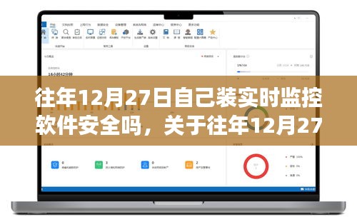 關(guān)于往年12月27日安裝實(shí)時(shí)監(jiān)控軟件的安全性問題探討，軟件安全性分析及其風(fēng)險(xiǎn)探討