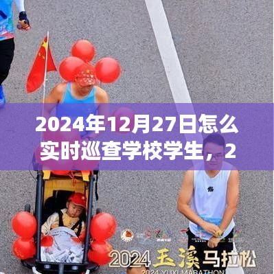 高效監(jiān)控與管理，2024年學(xué)校學(xué)生實時巡查策略與行動指南