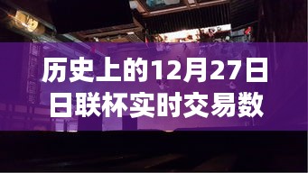 揭秘歷史上的日聯(lián)杯交易風(fēng)云，深入小巷探尋寶藏小店背后的故事與實(shí)時(shí)交易數(shù)據(jù)