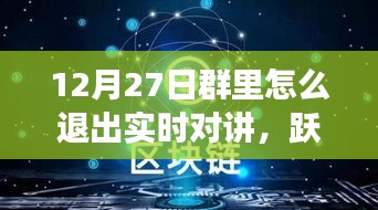 12月27日躍出實時對講，開啟自信成長之旅——如何退出實時對講功能