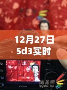 揭秘，12月27日5D3實時取景絕佳地點，不容錯過！