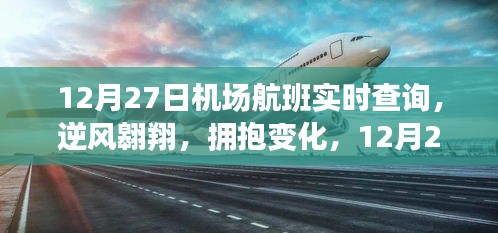 12月27日機場航班啟示之旅，逆風翱翔，擁抱變化實時查詢服務(wù)