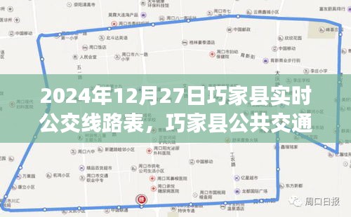 巧家縣公共交通指南，2024年12月27日實(shí)時(shí)公交線路表詳解