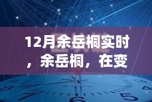 余岳桐，塑造時(shí)代印記，引領(lǐng)變革浪潮