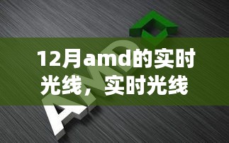 AMD顯卡最新技術(shù)指南，實時光線與追蹤技術(shù)解析