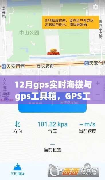 揭秘十二月GPS實時海拔功能與工具箱的崛起與影響