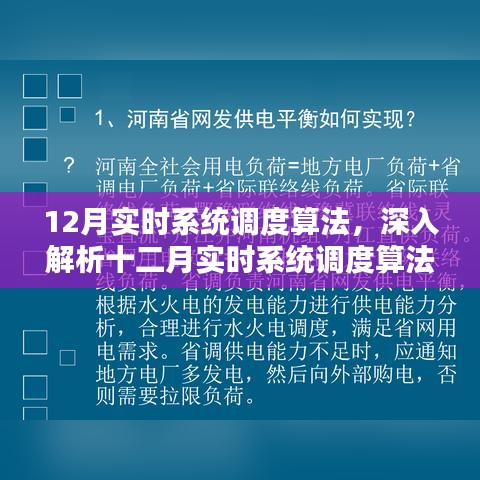 深入解析十二月實(shí)時(shí)系統(tǒng)調(diào)度算法核心要點(diǎn)解析