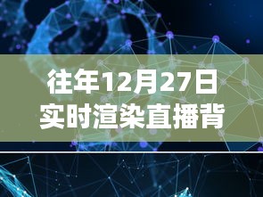 超越時(shí)空界限，實(shí)時(shí)渲染直播背景圖軟件的崛起與成長(zhǎng)之路