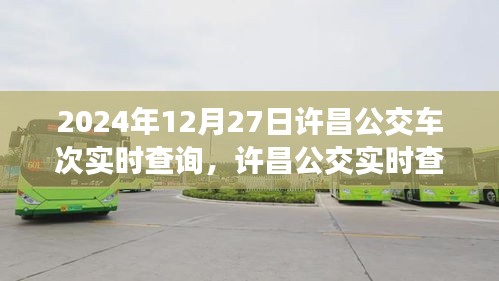 2024年12月27日許昌公交實(shí)時(shí)查詢系統(tǒng)，最新車次動(dòng)態(tài)一覽