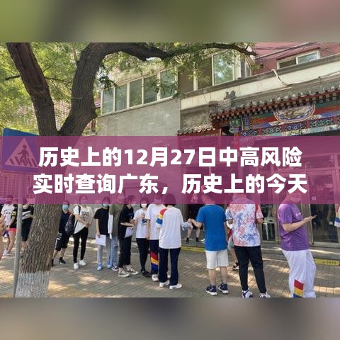 歷史上的今天，廣東疫情中高風(fēng)險(xiǎn)實(shí)時(shí)查詢回顧與記錄（小紅書版）——十二月二十七日篇