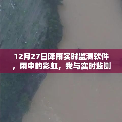 雨中彩虹，我與實(shí)時(shí)降雨監(jiān)測軟件的溫馨日常——12月27日體驗(yàn)報(bào)告