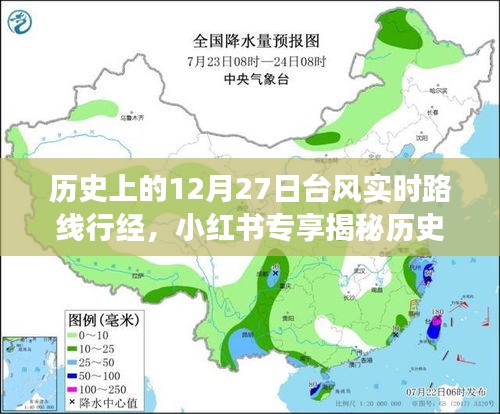 揭秘歷史臺風(fēng)軌跡，深度解讀12月27日臺風(fēng)實時路線行經(jīng)與影響，小紅書專享資訊！