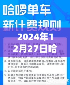 關(guān)于哈啰實(shí)時(shí)計(jì)價(jià)在特定日期的費(fèi)用探討，知乎網(wǎng)友觀點(diǎn)碰撞與個(gè)人看法分析