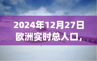 歐洲人口啟示錄，探索美景與內(nèi)心寧?kù)o的旅程——2024年12月27日的歐洲實(shí)時(shí)人口記錄，希望符合您的要求，您也可酌情調(diào)整。