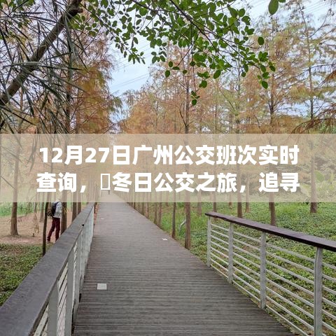 冬日廣州公交實(shí)時(shí)查詢，追尋自然美景，探尋內(nèi)心寧靜之旅