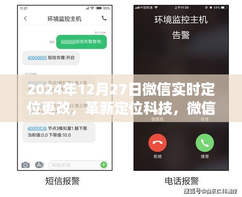 微信實(shí)時(shí)定位革新，新紀(jì)元重磅更新，引領(lǐng)定位科技新潮流（2024年12月27日）