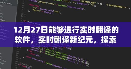 頂尖翻譯軟件探索，實時翻譯新紀元之12月27日評測