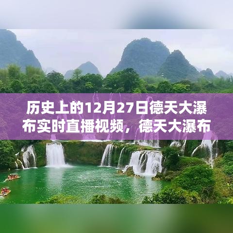 德天大瀑布穿越時(shí)光，12月27日實(shí)時(shí)直播，領(lǐng)略科技與自然的完美融合魅力視頻欣賞