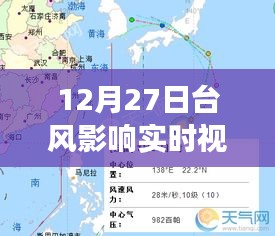 12月27日臺風影響實時觀察，風暴動態(tài)與應(yīng)對策略視頻報告