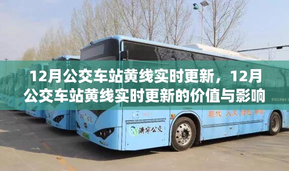 多維度探討，12月公交車站黃線實時更新的價值與影響