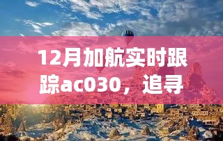 追蹤心靈的寧?kù)o之旅，加航AC030的自然美景探索之旅