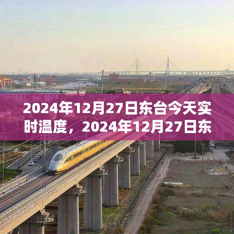 2024年12月27日東臺(tái)天氣預(yù)報(bào)與生活體驗(yàn)分享，實(shí)時(shí)溫度與詳細(xì)預(yù)測(cè)