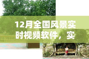 12月全國風(fēng)景實時視頻軟件，實時掌握美景動態(tài)，探索魅力無限風(fēng)光