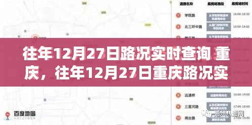 往年12月27日重慶路況實(shí)時(shí)查詢指南，全攻略助你輕松掌握交通動(dòng)態(tài)