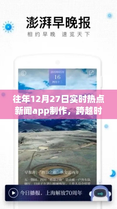 打造實(shí)時(shí)熱點(diǎn)新聞APP，勵(lì)志之旅，跨越時(shí)空的洞察者，歷年12月27日熱點(diǎn)追蹤APP制作紀(jì)實(shí)