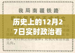 歷史上的12月27日，實(shí)時(shí)政治書(shū)籍推薦之旅